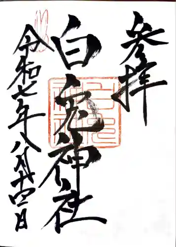 白兎神社(鳥取県)