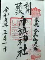 白旗神社の御朱印