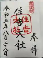 住吉大社の御朱印