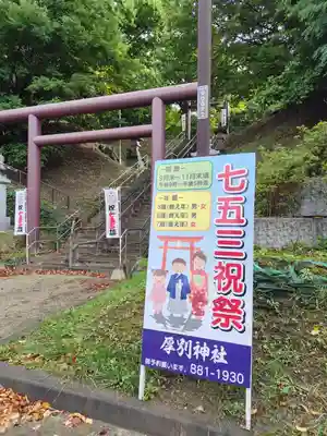 厚別神社の鳥居