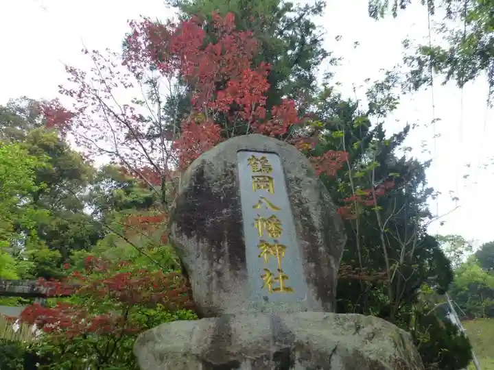 鶴岡八幡神社(福岡県)