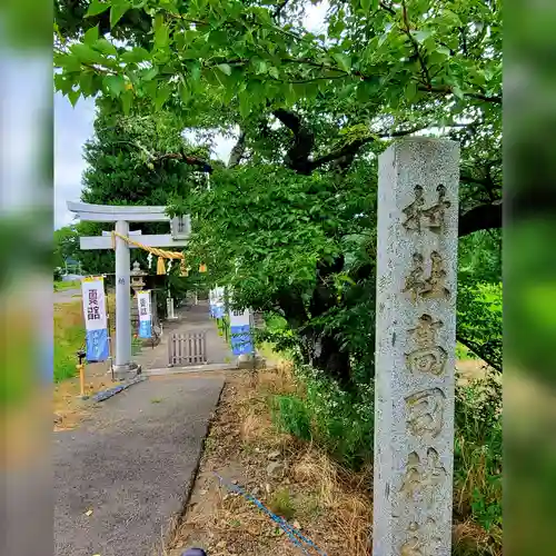 高司神社〜むすびの神の鎮まる社〜の鳥居