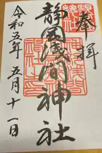 静岡浅間神社の御朱印