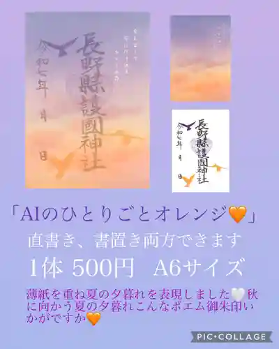 長野縣護國神社(長野県)