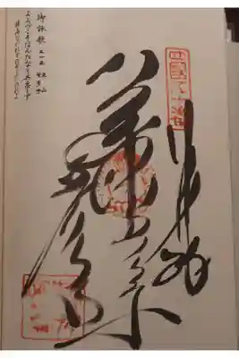 繁多寺の御朱印