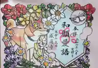 感通寺の御朱印