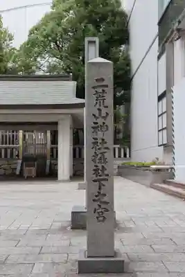 宇都宮二荒山神社のその他建物