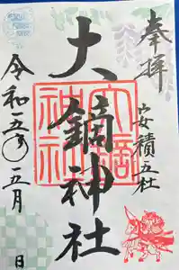 大鏑神社の御朱印 2023年05月01日(月)〜(2023年04月30日(日) 12時31分21秒投稿)