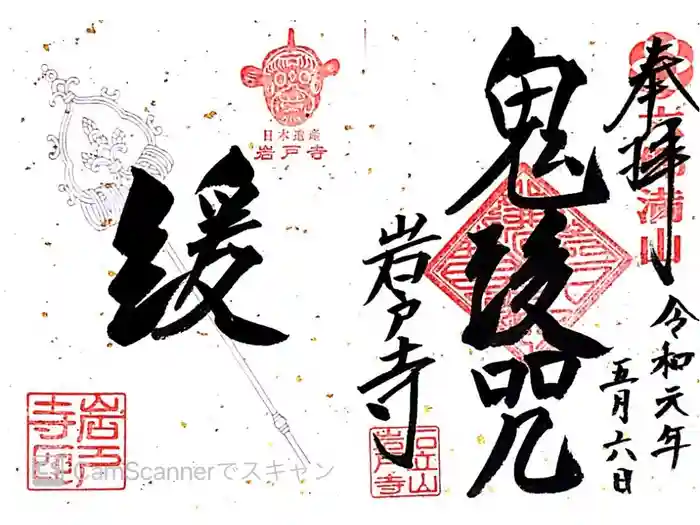 岩戸寺の御朱印