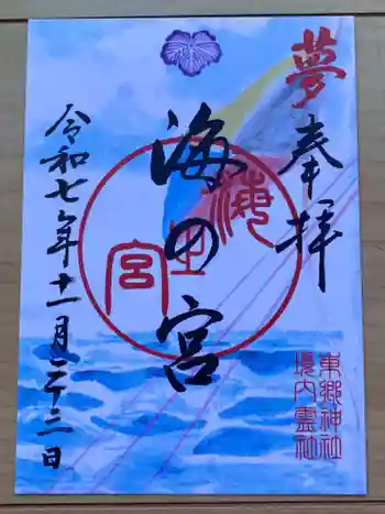 東郷神社の御朱印 2025年11月