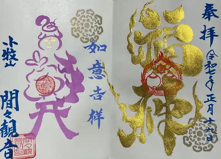 間々観音(龍音寺)の御朱印