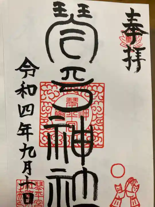 琴平神社の御朱印