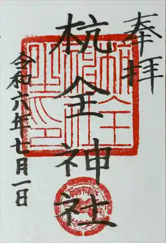 杭全神社(大阪府)