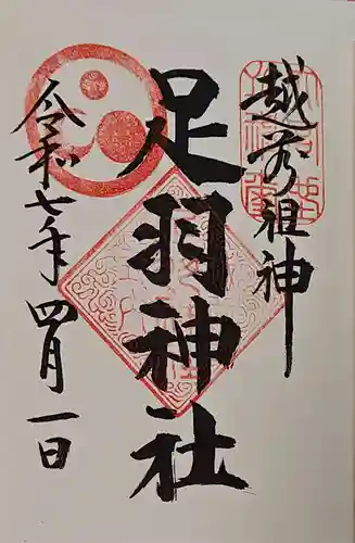 足羽神社の御朱印