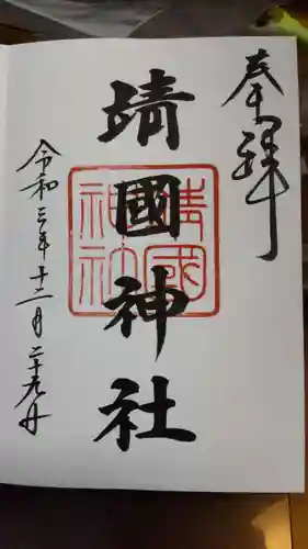 靖國神社の御朱印