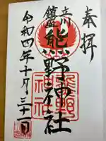 立川熊野神社の御朱印
