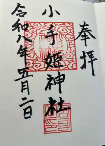小手姫神社の御朱印