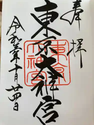 東京大神宮の御朱印