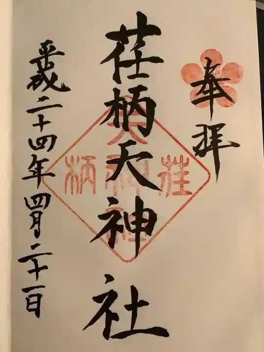 荏柄天神社の御朱印