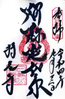 持光寺の御朱印