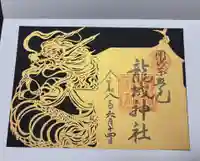 龍城神社の御朱印