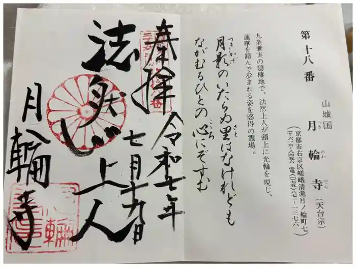 月輪寺の御朱印