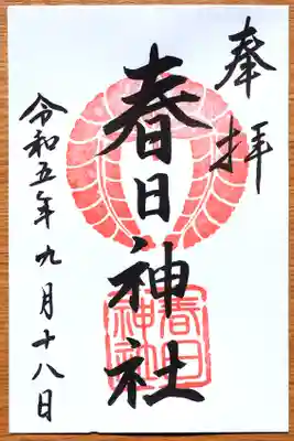 春日神社（小野原鎮座）の御朱印