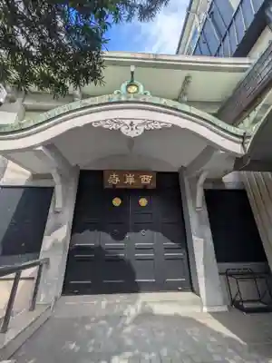 西岸寺(東京都)