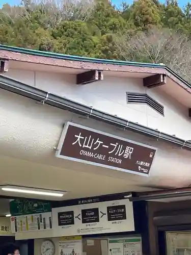 大山寺(神奈川県)