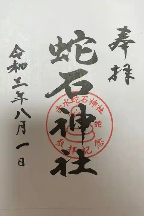 赤水蛇石神社の御朱印