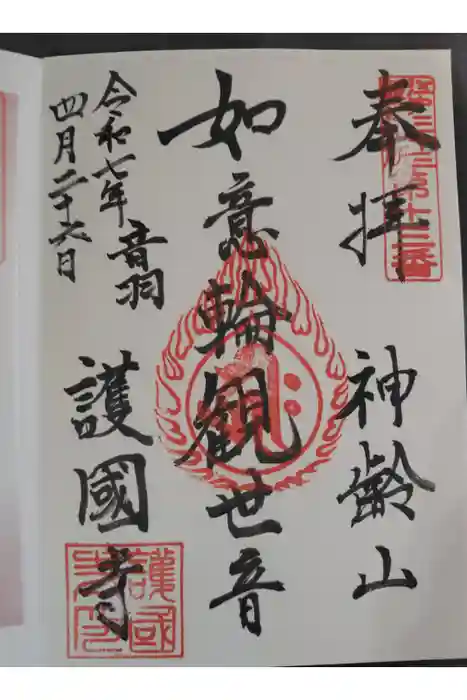 護国寺の御朱印