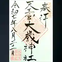 大歳神社の御朱印