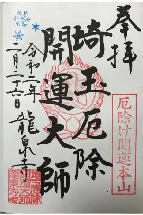 埼玉厄除け開運大師・龍泉寺（切り絵御朱印発祥の寺）の御朱印