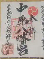 中原八幡宮の御朱印