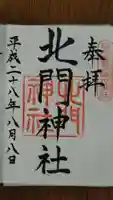 北門神社の御朱印