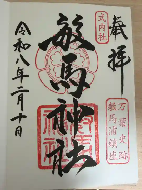 敏馬神社の御朱印