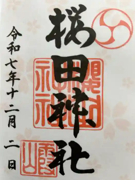 櫻田神社の御朱印
