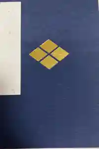 甲斐善光寺の御朱印帳