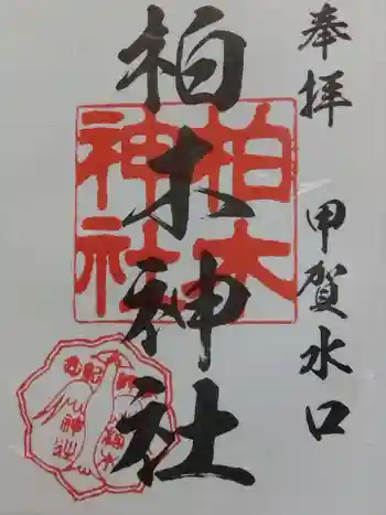 柏木神社の御朱印 2024年07月