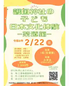 三重縣護國神社にて「子ども日本文化体験-茶道編-」を下記の通り開催いたします。
小学生を対象に、日本文化のひとつである「茶道」を体験いただけます。
是非、ご参加ください。
※参加には事前のお申し込みが必要です。
下記のフォームからお申込みください。
https://forms.gle/K52SmH2gndZMpWuy8
【体験内容】
・正式参拝
・茶道体験
を予定しております。
※内容は変更になる可能性がございます。
日にち:令和8年2月22日(日)
時 間:午前9時~午前11時終了予定
午後9時より受付開始です(雨天決行)
参加費:2,000円
当日ご持参ください
定 員:5名
対 象:小学生
持ち物:特にありません。
服装も自由です。
場 所:三重縣護國神社
〒514-0006 津市広明町387
駐車場:無料の駐車場が境内にございます
主 催:三重縣護國神社
定員となり次第、募集を
締め切らせていただきます。
