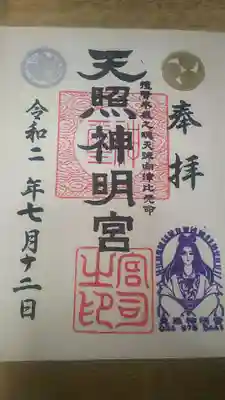 天照神明宮の御朱印