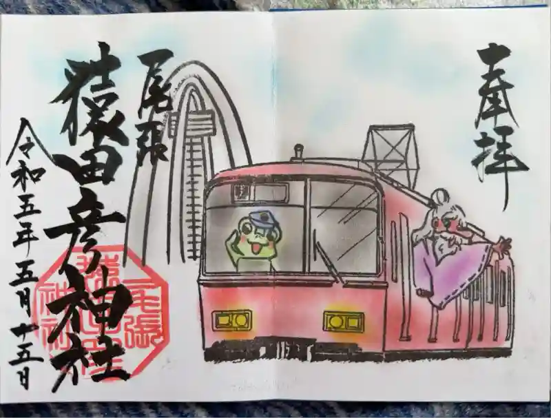 尾張猿田彦神社　御朱印　４枚セット　 名鉄御朱印めぐり　令和７年４月〜７月 尾張猿田彦神社 御朱印 4枚セット 名鉄御朱印めぐり 令和7年4