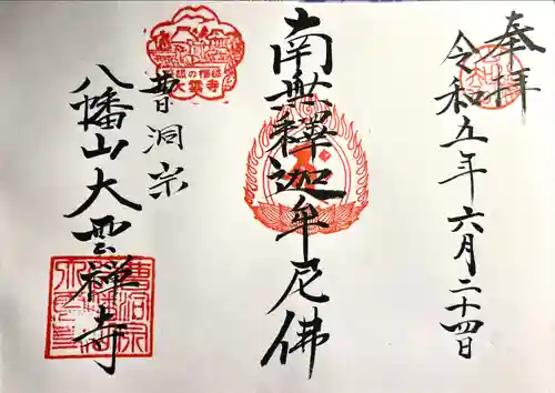 大雲寺(長野県)