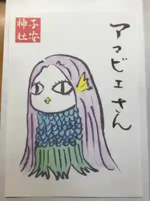 子安神社の授与品その他