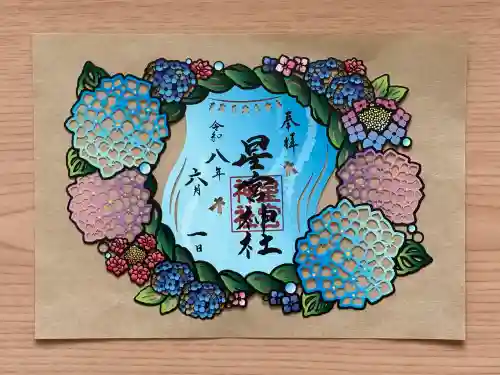 下野 星宮神社の御朱印