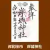 岸城神社の御朱印