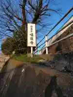 唱導寺(神奈川県)