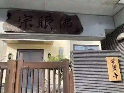 霊鷲寺のその他建物