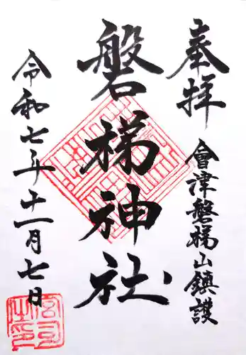 磐梯神社の御朱印