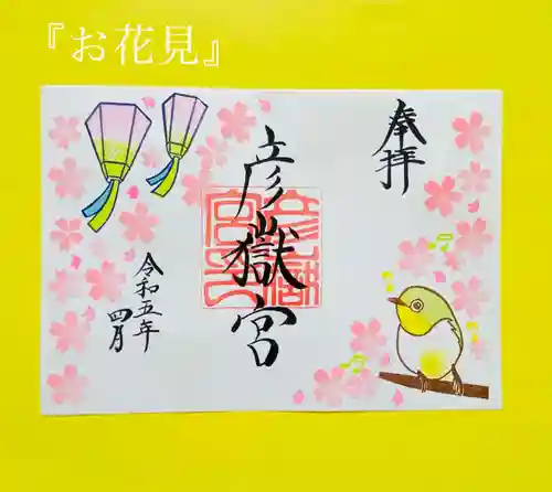 彦嶽宮の御朱印